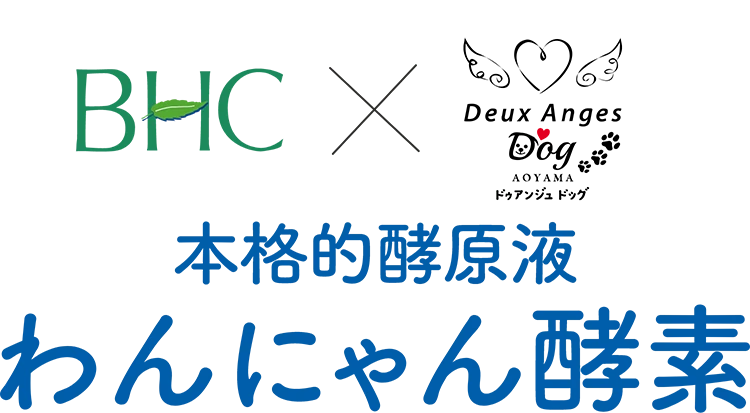 ドゥアンジュママンの本格的酵原液 わんにゃん酵素わんにゃん酵素