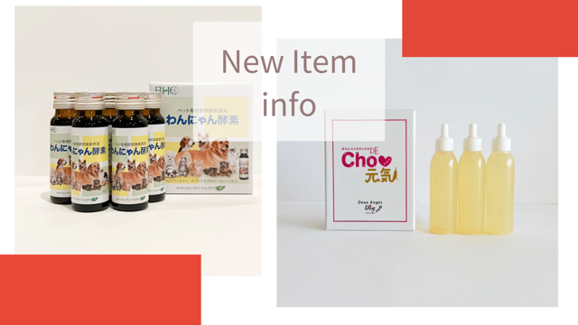『わんにゃん酵素』と『ポストバイオテックスDE　Cho元気』について。