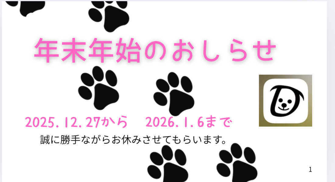 年末年始12月27日から1月6日まで休業のお知らせ